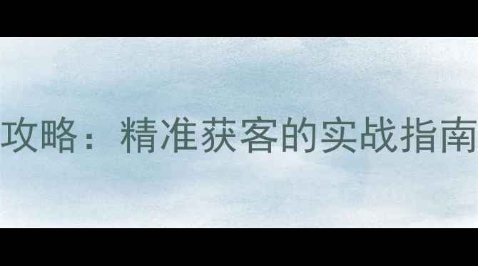 图片 广东企业网站SEO优化全攻略：精准获客的实战指南（含本地化运营技巧）2
