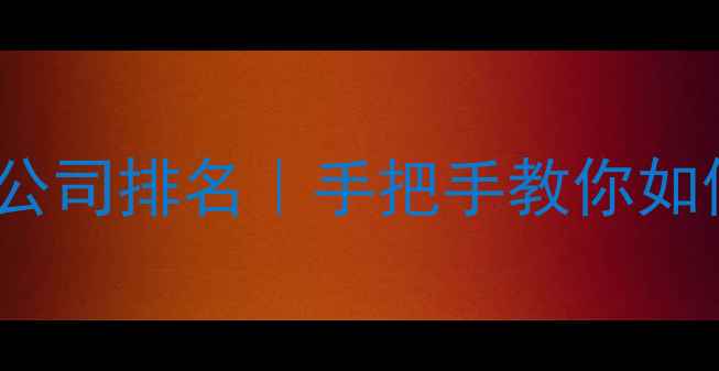 图片 广东网站SEO优化公司排名｜手把手教你如何选择靠谱服务商