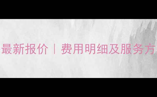 图片 广东网站优化价格最新报价｜费用明细及服务方案（附避坑指南）