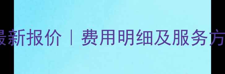 图片 广东网站优化价格最新报价｜费用明细及服务方案（附避坑指南）1