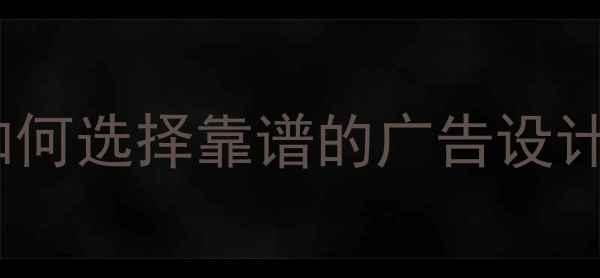 图片 广告店设计师的职责｜如何选择靠谱的广告设计师？附服务流程全攻略1