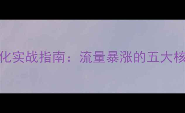 图片 广告联盟网站SEO优化实战指南：流量暴涨的五大核心策略与操作步骤2