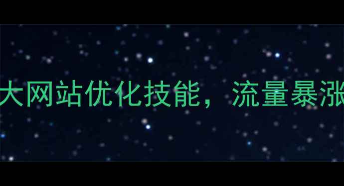 图片 广告设计师必学的5大网站优化技能，流量暴涨的秘诀大公开！🔥1