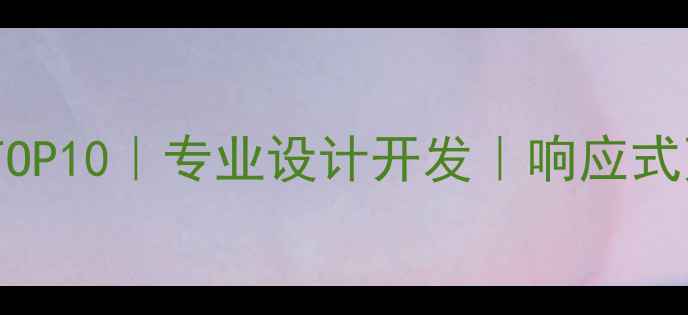 图片 广州H5定制公司排名TOP10｜专业设计开发｜响应式页面｜企业定制方案1