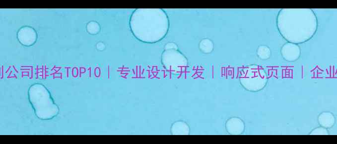 图片 广州H5定制公司排名TOP10｜专业设计开发｜响应式页面｜企业定制方案2