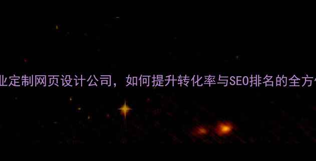 图片 广州专业定制网页设计公司，如何提升转化率与SEO排名的全方位指南1