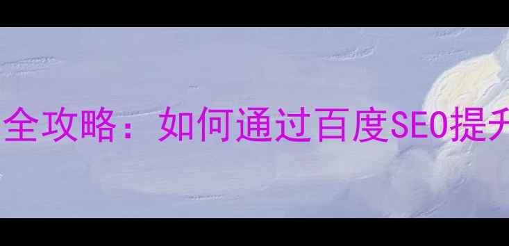 图片 广州品牌网站设计开发全攻略：如何通过百度SEO提升转化率与品牌影响力1