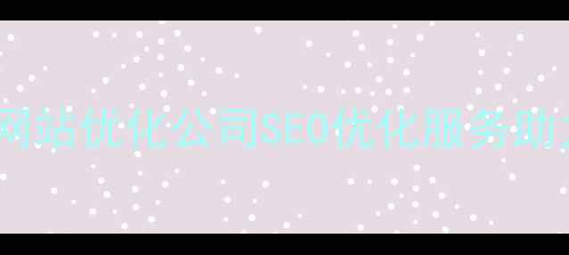 图片 广州天河区专业网站优化公司SEO优化服务助力企业排名提升1