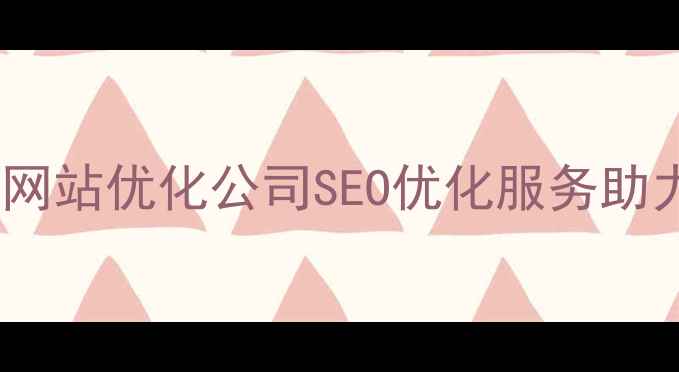 图片 广州天河区专业网站优化公司SEO优化服务助力企业排名提升2