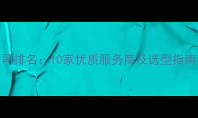图片 广州微信开发公司排名：10家优质服务商及选型指南（附避坑攻略）