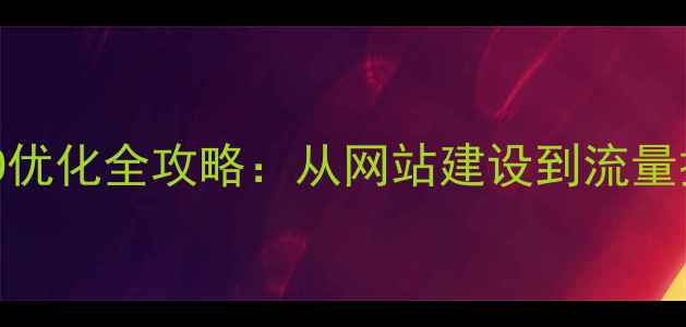 图片 广州照明公司SEO优化全攻略：从网站建设到流量提升的实战指南1