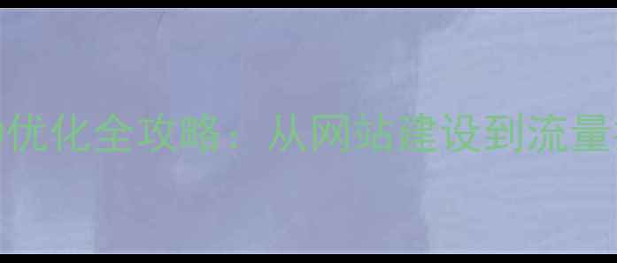 图片 广州照明公司SEO优化全攻略：从网站建设到流量提升的实战指南2
