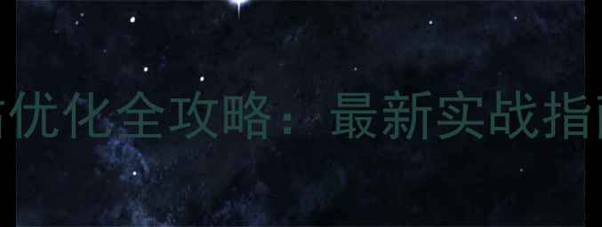 图片 广州用户体验设计+网站优化全攻略：最新实战指南（附20个本地案例）1