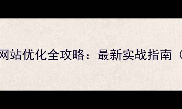 图片 广州用户体验设计+网站优化全攻略：最新实战指南（附20个本地案例）2