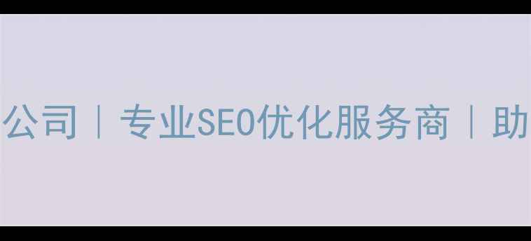 图片 广州直行科技网络公司｜专业SEO优化服务商｜助力企业数字化转型