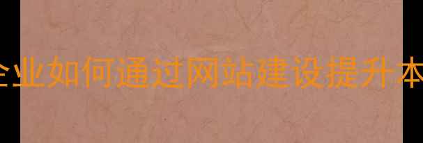 图片 广州网站优化与SEO全攻略：企业如何通过网站建设提升本地搜索排名（最新实操指南）