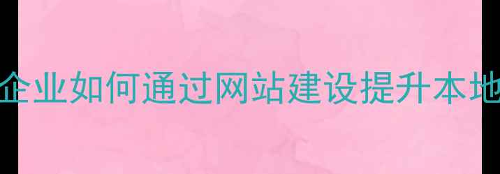 图片 广州网站优化与SEO全攻略：企业如何通过网站建设提升本地搜索排名（最新实操指南）1