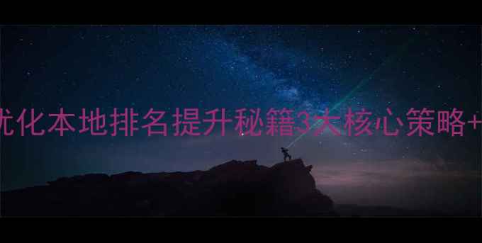 图片 广州网站优化本地排名提升秘籍3大核心策略+实战案例1