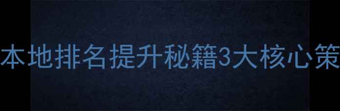图片 广州网站优化本地排名提升秘籍3大核心策略+实战案例2