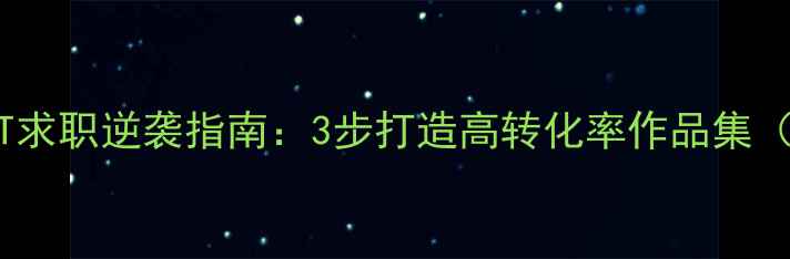 图片 广州网站优化简历PPT求职逆袭指南：3步打造高转化率作品集（附模板+避坑清单）2