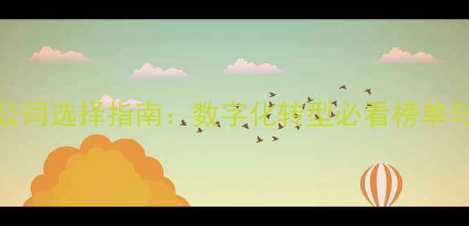 图片 广州网络公司选择指南：数字化转型必看榜单与避坑攻略