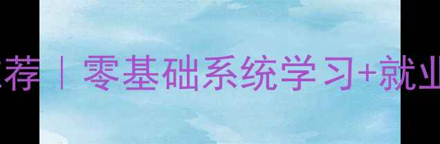 图片 广州网页设计课程推荐｜零基础系统学习+就业前景+实操案例全🔥