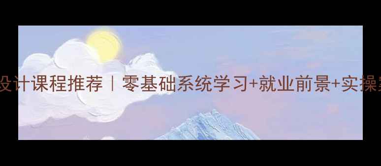 图片 广州网页设计课程推荐｜零基础系统学习+就业前景+实操案例全🔥1