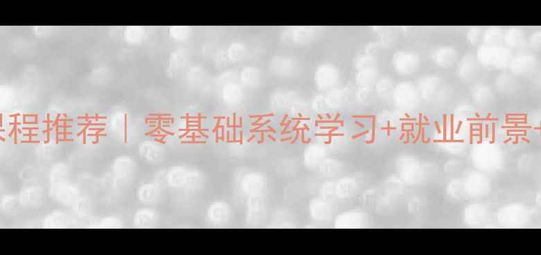 图片 广州网页设计课程推荐｜零基础系统学习+就业前景+实操案例全🔥2