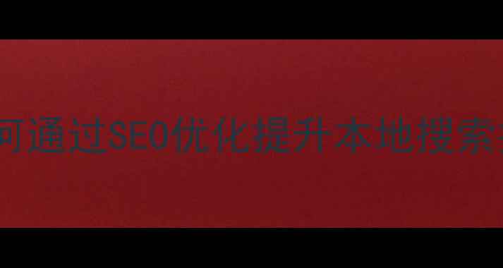图片 广州门窗企业如何通过SEO优化提升本地搜索排名？实操指南1