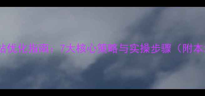 图片 广西企业网站优化指南：7大核心策略与实操步骤（附本地化案例）2