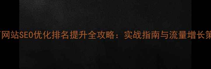 图片 广西网站SEO优化排名提升全攻略：实战指南与流量增长策略1