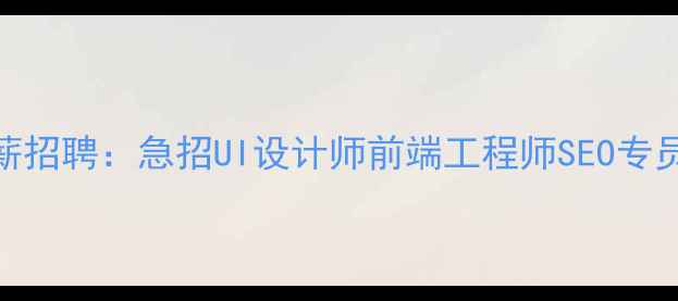 图片 庆网页设计公司高薪招聘：急招UI设计师前端工程师SEO专员（北京上海远程）