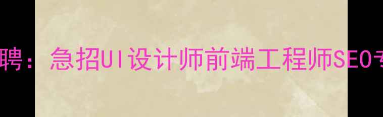 图片 庆网页设计公司高薪招聘：急招UI设计师前端工程师SEO专员（北京上海远程）1