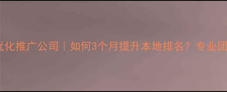 图片 库尔勒网站优化推广公司｜如何3个月提升本地排名？专业团队+全案服务