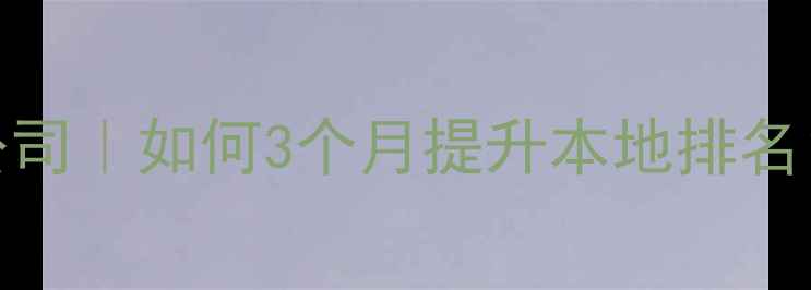 图片 库尔勒网站优化推广公司｜如何3个月提升本地排名？专业团队+全案服务1