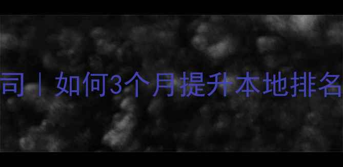 图片 库尔勒网站优化推广公司｜如何3个月提升本地排名？专业团队+全案服务2