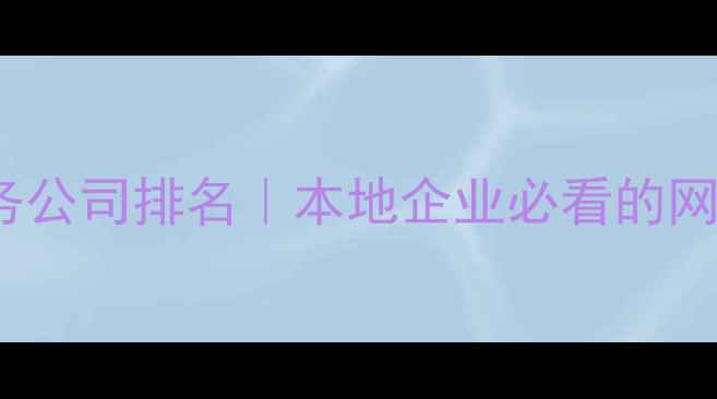 图片 廊坊SEO服务公司排名｜本地企业必看的网站优化指南