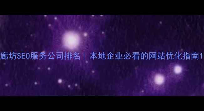 图片 廊坊SEO服务公司排名｜本地企业必看的网站优化指南1