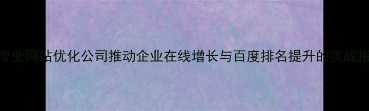 图片 廊坊专业网站优化公司推动企业在线增长与百度排名提升的实战指南_1