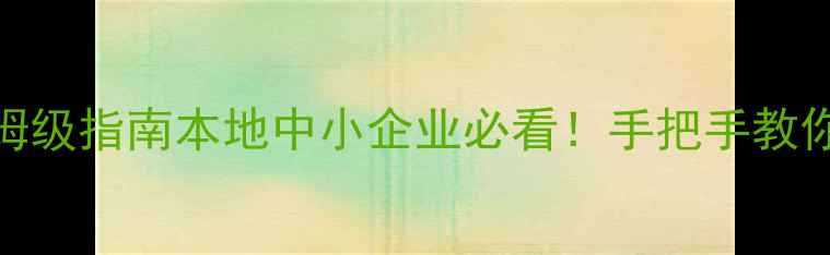 图片 廊坊网站SEO公司保姆级指南本地中小企业必看！手把手教你用SEO撬动百万流量