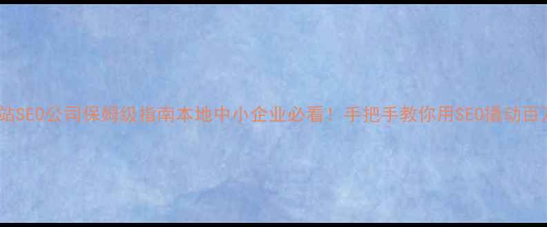 图片 廊坊网站SEO公司保姆级指南本地中小企业必看！手把手教你用SEO撬动百万流量1
