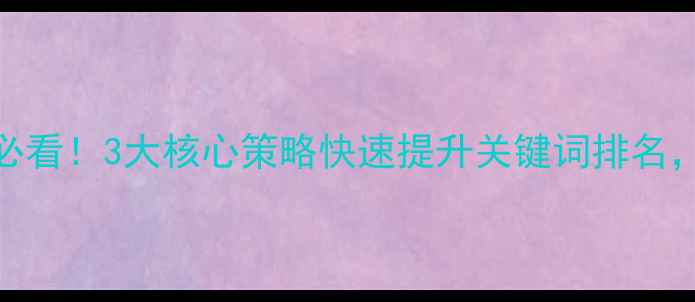 图片 延安本地企业必看！3大核心策略快速提升关键词排名，精准引流到店