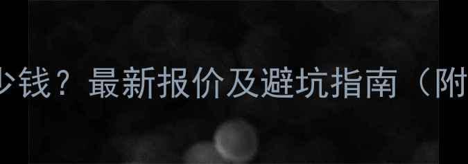 图片 延庆网站优化多少钱？最新报价及避坑指南（附详细服务流程）1
