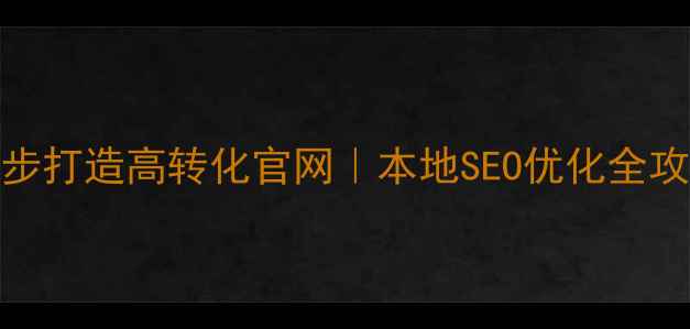 图片 延津企业网站3步打造高转化官网｜本地SEO优化全攻略（附案例）1
