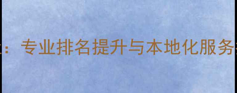 图片 建瓯市网站优化公司地址：专业排名提升与本地化服务指南（含建瓯电商案例）