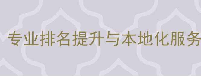 图片 建瓯市网站优化公司地址：专业排名提升与本地化服务指南（含建瓯电商案例）1
