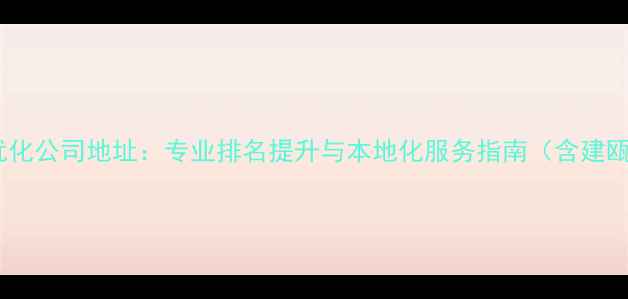 图片 建瓯市网站优化公司地址：专业排名提升与本地化服务指南（含建瓯电商案例）2