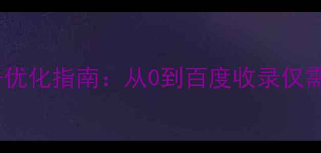 图片 建站周期+优化指南：从0到百度收录仅需30天！🔥