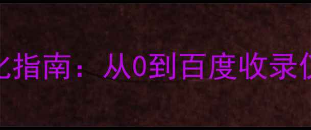 图片 建站周期+优化指南：从0到百度收录仅需30天！🔥1