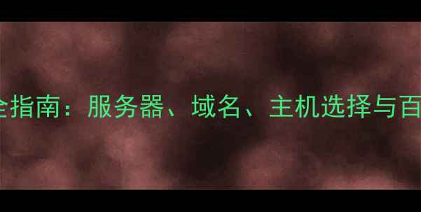 图片 建站硬件配置全指南：服务器、域名、主机选择与百度SEO优化技巧